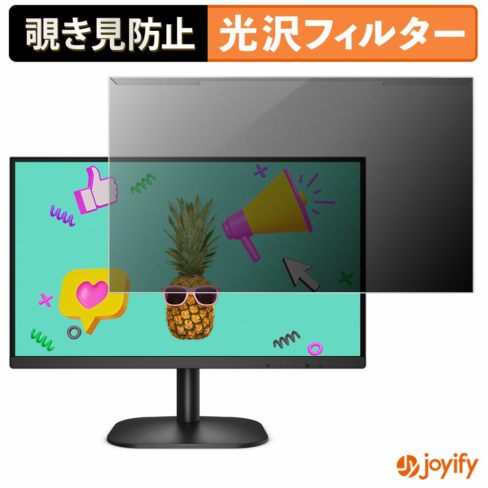 【 覗き見防止 着脱式 】 AOC 24B2XDA プロテクター 光沢 プライバシーフィルター ブルーライトカット 覗きみ防止 のぞき見防止 画面保護モニター