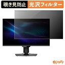 《ポイント2倍》 【 覗き見防止 着脱式 】 MSI MAG 274QPF X30MV プロテクター 光沢 プライバシーフィルター ブルーライトカット 覗きみ防止 のぞき見防止 画面保護モニター|詳細画像