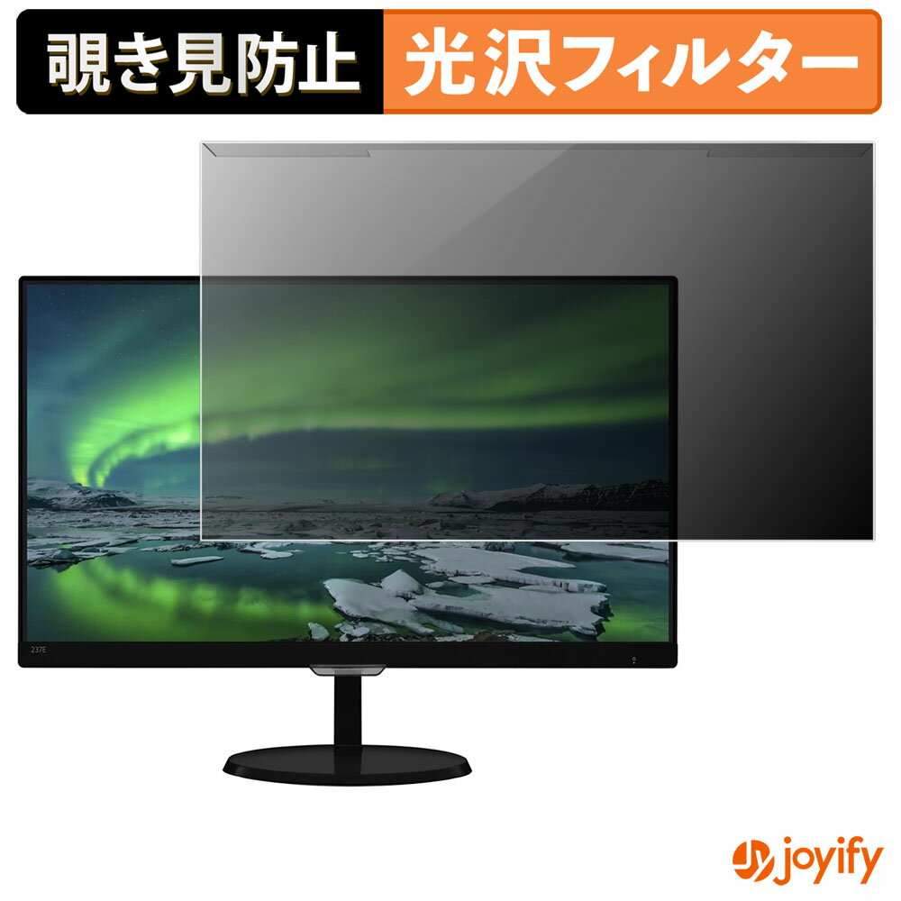 【ポイント2倍】 【 覗き見防止 着脱式 】 PHILIPS 237E7QDSB/11 プロテクター 光沢 プライバシーフィルター ブルーライトカット 覗きみ防止 のぞき見防止 画面保護モニター