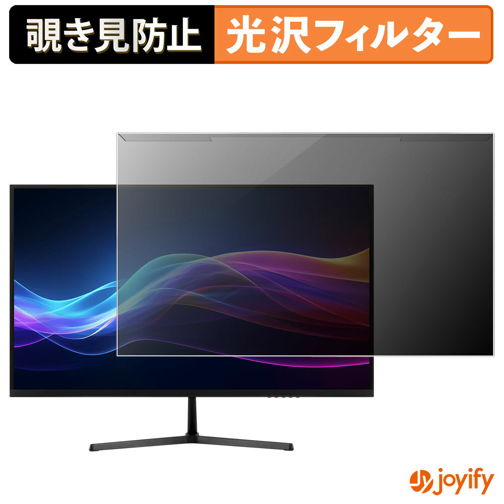 【 覗き見防止 着脱式 】 aiwa display B27-2 プロテクター 光沢 プライバシーフィルター ブルーライトカット 覗きみ防止 のぞき見防止 画面保護モニター