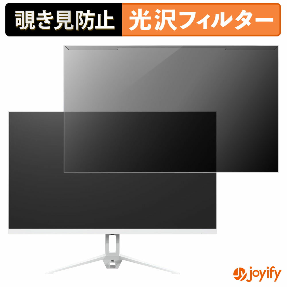 【 覗き見防止 着脱式 】 アイリスオーヤマ DG-AF2320S シリーズ プロテクター 光沢 プライバシーフィルター ブルーライトカット 覗きみ防止 のぞき見防止 画面保護モニター