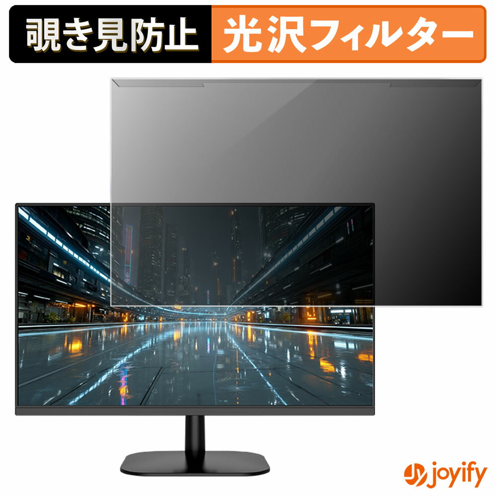 【 覗き見防止 着脱式 】 JAPANNEXT JN-IPS238F120-Y プロテクター 光沢 プライバシーフィルター ブルーライトカット 覗きみ防止 のぞき見防止 画面保護モニター