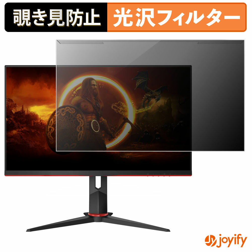 【ポイント2倍】 【 覗き見防止 着脱式 】 AOC 27G2ZN3 プロテクター 光沢 プライバシーフィルター ブ..