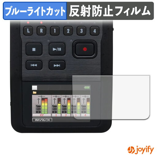 【 ブルーライトカット 】フィルム ZOOM H6 Handy Recorder 保護フィルム アンチグレア 反射防止 保護 ブルーライトカットフィルム 指紋防止 液晶保護フィルム 【 ブルーライトカット 】フィルム ZOOM H6 Handy Recorder 保護フィルム アンチグレア 反射防止 保護 ブルーライトカットフィルム 指紋防止 液晶保護フィルム