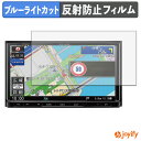 【 ブルーライトカット 】フィルム Panasonic ストラーダ CN-RE07D / CN-RE06D 保護フィルム アンチグレア 反射防止 保護 ブルーライトカットフィルム 指紋防止 液晶保護フィルム