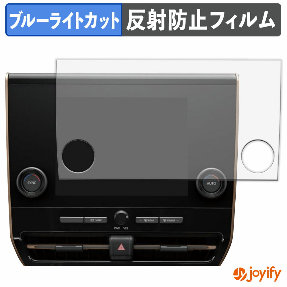 【 ブルーライトカット 】フィルム TOYOTA アルファード 40系 Xグレード ( 2025.1~ ) 9.8インチディスプレイオーディオ 保護フィルム アンチグレア 反射防止 保護 ブルーライトカットフィルム 指紋防止 液晶保護フィルム