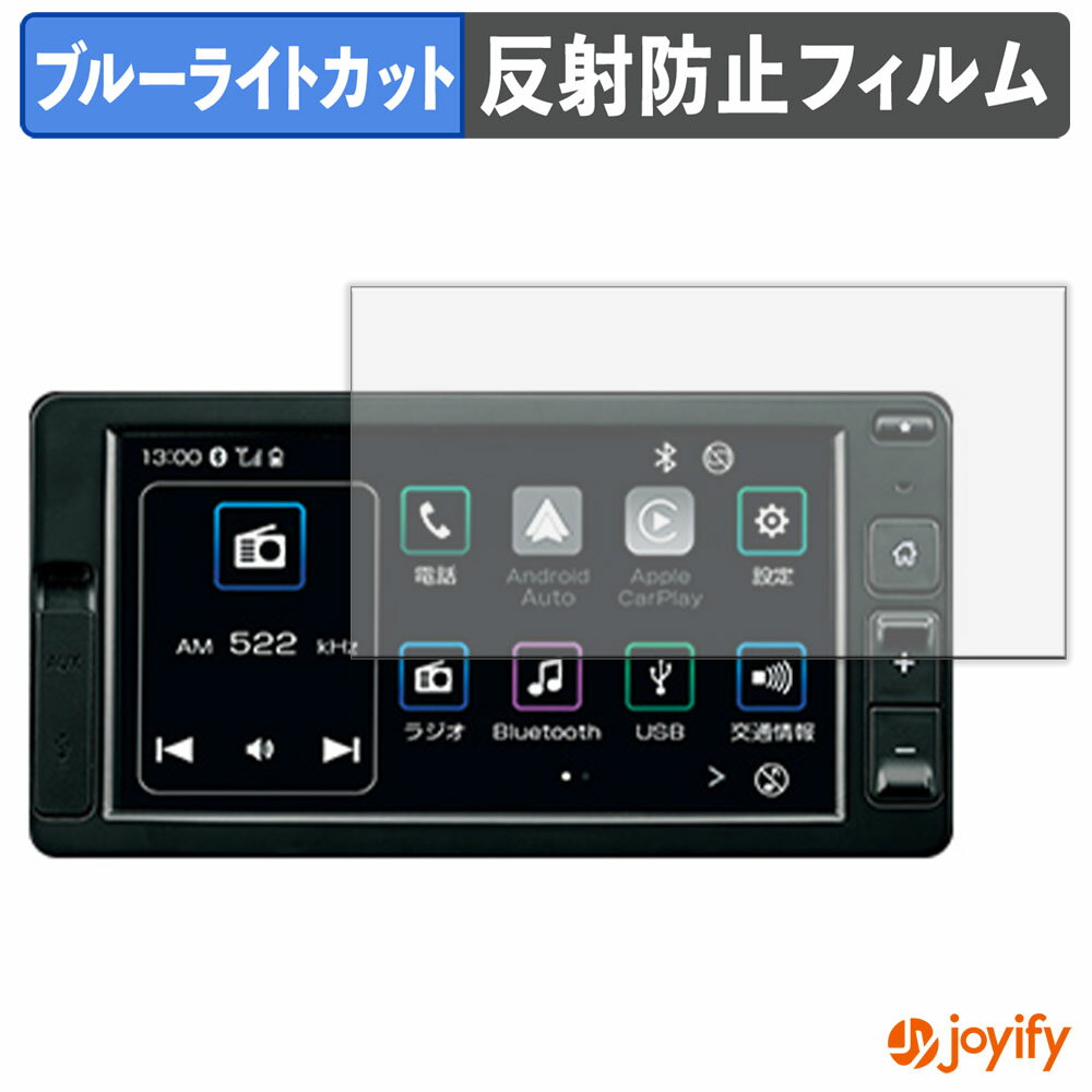 【 ブルーライトカット 】フィルム ダイハツ ハイゼット カーゴ11代目 トラック10代目 6.8インチナビ 保護フィルム アンチグレア 反射防止 保護 ブルーライトカットフィルム 指紋防止 液晶保護フィルム