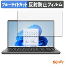 【ポイント2倍】 【 ブルーライトカット 】フィルム 富士通 FMV Note A WA1-K2 ( 15.6型ワイド 2025年6月モデル ) 保護フィルム アンチグレア 反射防止 保護 ブルーライトカットフィルム 指紋防止 液晶保護フィルム パソコン PC