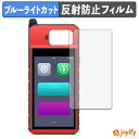 【 ブルーライトカット 】フィルム AUTEL MaxiIM KM100 / KM100E / KM100X 保護フィルム アンチグレア 反射防止 保護 ブルーライトカットフィルム 指紋防止 液晶保護フィルム