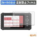 【 ブルーライトカット 】フィルム LAUNCH CRP349 保護フィルム アンチグレア 反射防止 保護 ブルーライトカットフィルム 指紋防止 液晶保護フィルム