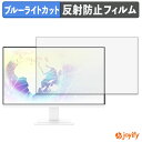 【 ブルーライトカット 】フィルム MSI PRO MP273A シリーズ 保護フィルム アンチグレア 反射防止 保護 ブルーライトカットフィルム 指紋防止 液晶保護フィルムモニター(2)