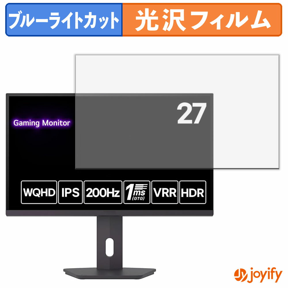 【 ブルーライトカット 】フィルム LG 27G610A-B 保護フィルム 光沢 鮮明 画面保護 ブルーライトカットフィルム 指紋防止 液晶保護フィルムモニター