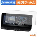 【 ブルーライトカット 】フィルム nissan エクストレイル 4代目 T33 / SNT33型 ( 2022年-現行 ) 12.3インチ 保護フィルム 光沢 鮮明 画面保護 ブルーライトカットフィルム 指紋防止 液晶保護フィルム