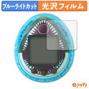 《ポイント2倍》 【 ブルーライトカット 】フィルム ジュラシック・ワールド 復活の大地 たまごっち Mosasaurus ver. 4枚セット 保護フィルム 光沢 鮮明 画面保護 ブルーライトカットフィルム 指紋防止 液晶保護フィルム|詳細画像