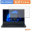【ポイント2倍】 【 ブルーライトカット 】フィルム NEC VersaPro タイプVF PC-VKT44FDGJ3JL / PC-V1T46F99BS2M 保護フィルム 光沢 鮮明 画面保護 ブルーライトカットフィルム 指紋防止 液晶保護フィルム パソコン PC
