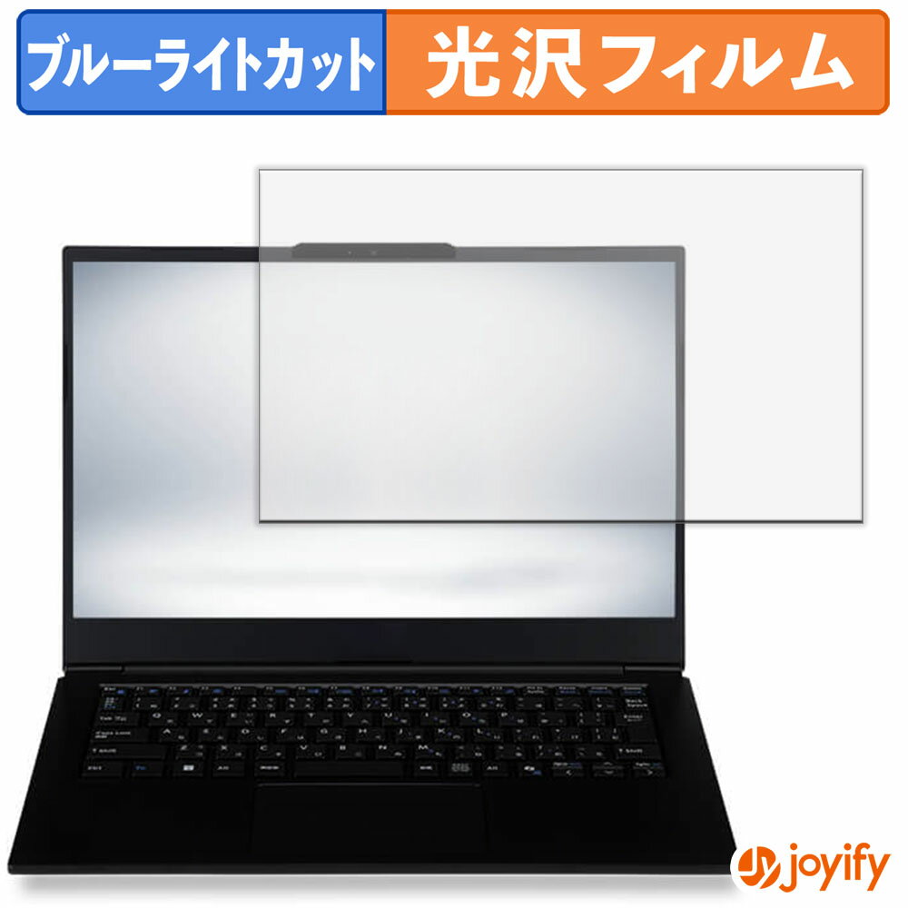 楽天ジョイファイ 保護フィルム専門店【 ブルーライトカット 】フィルム iiyama STYLE INFINITY 14型 （ 14FH124 ） シリーズ 保護フィルム 光沢 鮮明 画面保護 ブルーライトカットフィルム 指紋防止 液晶保護フィルム パソコン PC