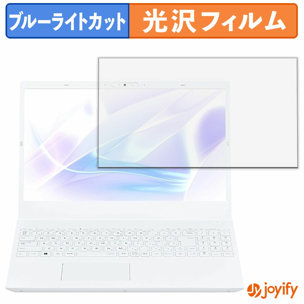 《ポイント2倍》 【 ブルーライトカット 】フィルム NEC LAVIE Direct N15 / N15(R) ( 2025年夏モデル ) 15.6型 保護フィルム 光沢 鮮明 画面保護 ブルーライトカットフィルム 指紋防止 液晶保護フィルム パソコン PC