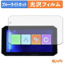 【 ブルーライトカット 】フィルム MAXWIN 5.5インチ バイク...(2)