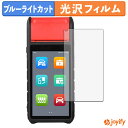 【 ブルーライトカット 】フィルム AUTEL MaxiBAS BT608 保護フィルム 光沢 鮮明 画面保護 ブルーライトカットフィルム 指紋防止 液晶保護フィルム