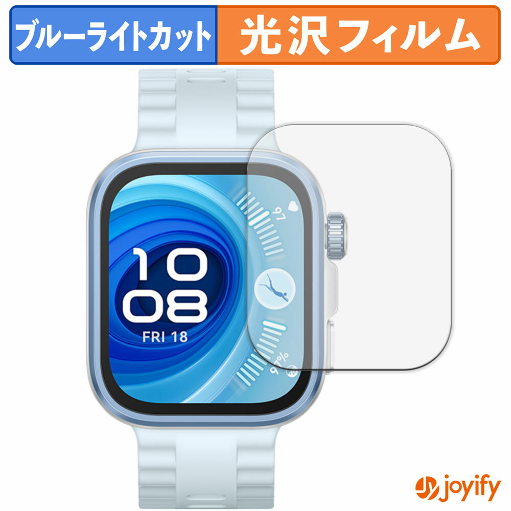 【 ブルーライトカット 】フィルム HUAWEI WATCH FIT 4 Pro (2枚セット) 保護フィルム 光沢 鮮明 画面保護 ブルーライトカットフィルム 指紋防止 液晶保護フィルム