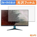 【スーパーセール ポイント2倍】 【 ブルーライトカット 】フィルム acer ??VG272UW2bmiipx ( Nitro VG2 ) 保護フィルム 光沢 鮮明 画面保護 ブルーライトカットフィルム 指紋防止 液晶保護フィルムモニター(2)