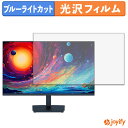 【 ブルーライトカット 】フィルム KTC H24T27 保護フィルム 光沢 鮮明 画面保護 ブルーライトカットフィルム 指紋防止 液晶保護フィルムモニター