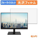 【 ブルーライトカット 】フィルム ASUS BE24ECSBT 保護フィルム 光沢 鮮明 画面保護 ブルーライトカットフィルム 指紋防止 液晶保護フィルムモニター(2)
