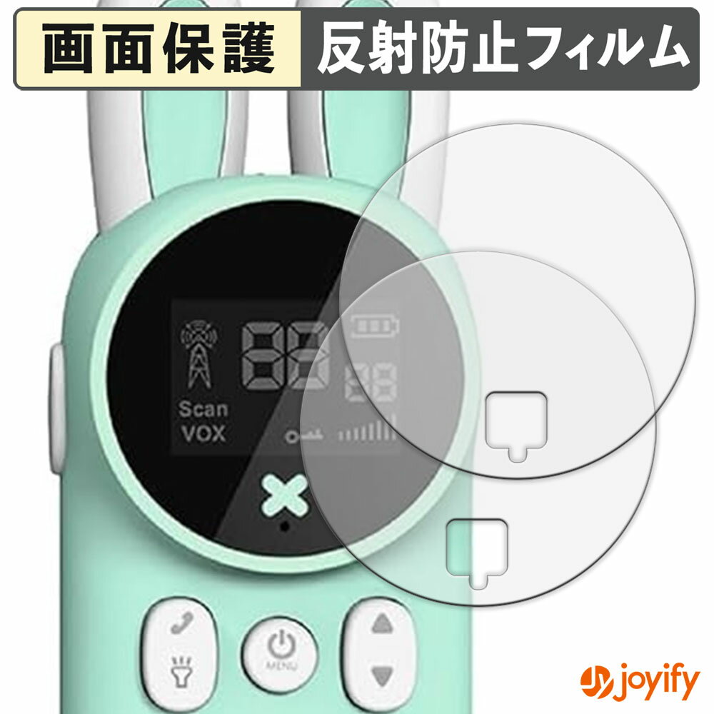 【 アンチグレア 】フィルム APKSENS MX-XJ11 キッズ トランシーバー ( 2枚セット ) 保護フィルム アンチグレア 反射防止 保護 指紋防止 画面保護 抗菌 液晶保護フィルム シート