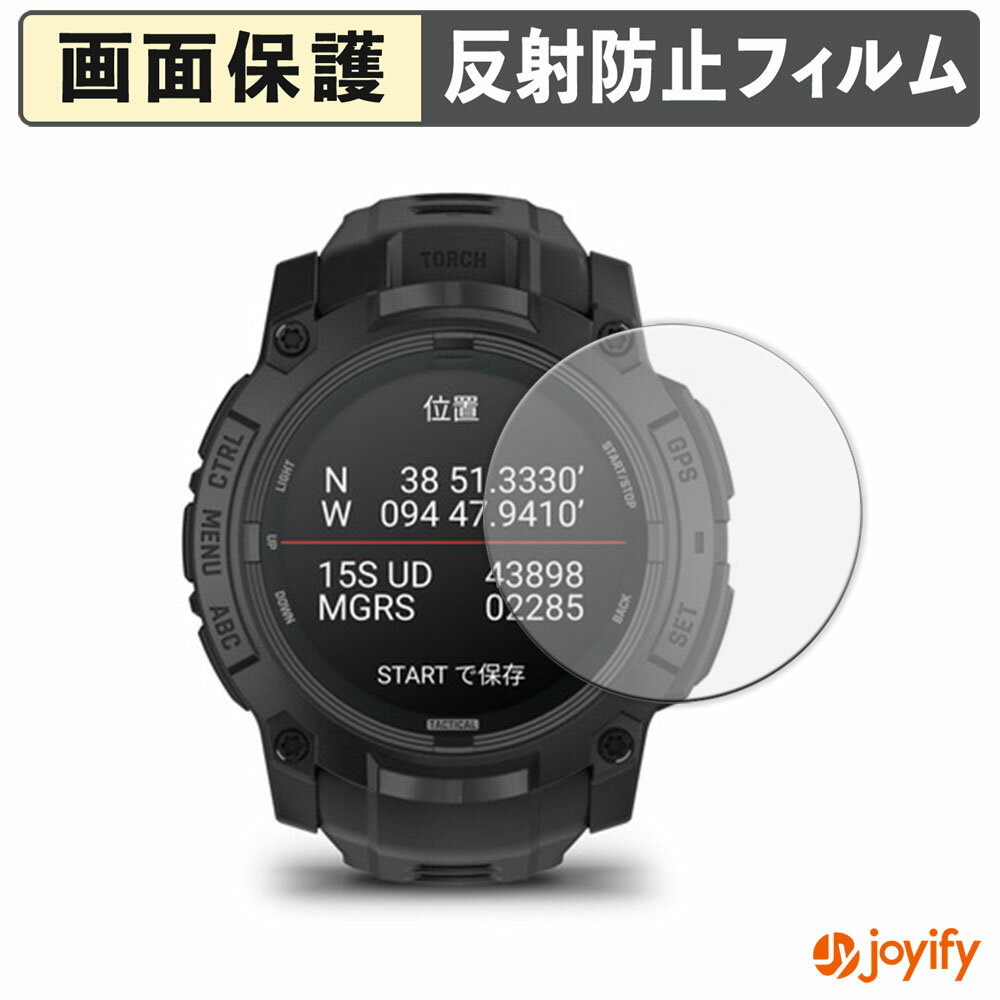 【お買い物マラソンポイント2倍】 【 アンチグレア 】フィルム GARMIN Instinct 3 AMOLED Tactical / Dual Power Tactical 50mm 保護フィルム アンチグレア 反射防止 保護 指紋防止 画面保護 抗菌 液晶保護フィルム シート