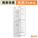 【ポイント2倍】 【 光沢 】フィルム ニンテンドー Wii リモコン / Wii リモコンプラス 保護フィルム 光沢 保護 高透明 指紋防止 画面保護 抗菌 液晶保護フィルム