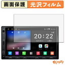【 光沢 】フィルム ATOTO A5L ( A5 Lite ) A5LG2A7T 保護フィルム 光沢 保護 高透明 指紋防止 画面保護 抗菌 液晶保護フィルム