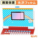 【 光沢 】フィルム キーをカタカタ♪あそんでまなべる!はじめてのアンパンマンパソコン 画面 保護フィルム 光沢 保護 高透明 指紋防止 画面保護 抗菌 液晶保護フィルム