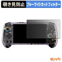 【 覗き見防止 180度 】フィルム ANBERNIC RG557 プライバシーフィルター 保護フィルム ブルーライトカット 覗きみ防止フィルム のぞき見防止 アンチグレア 画面保護(2)