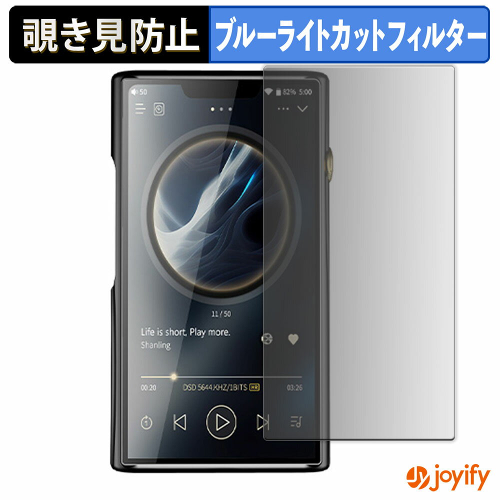 【 覗き見防止 180度 】フィルム SHANLING M9 Plus プライバシーフィルター 保護フィルム ブルーライト..