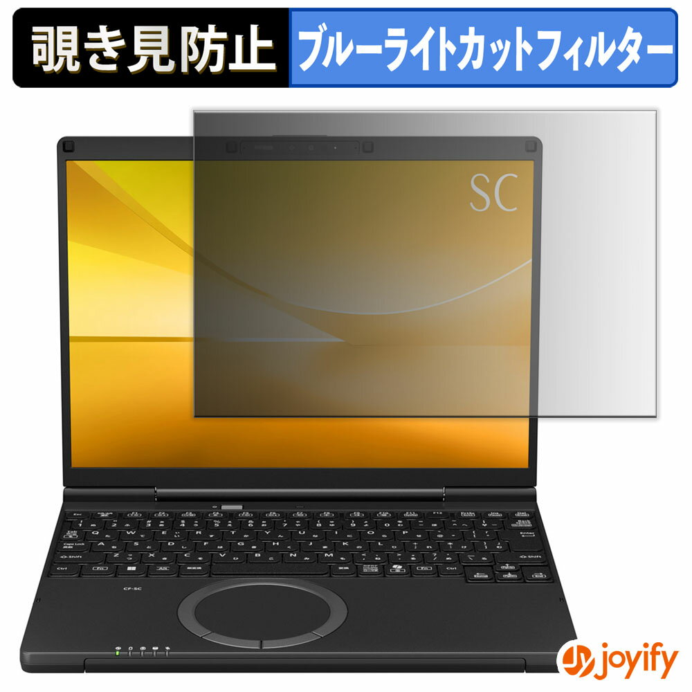 【ポイント2倍】 【 覗き見防止 180度 】フィルム Panasonic Let's note SC シリーズ 12.4型 プライバシーフィルター 保護フィルム ブルーライトカット 覗きみ防止フィルム のぞき見防止 アンチグレア パソコン PC