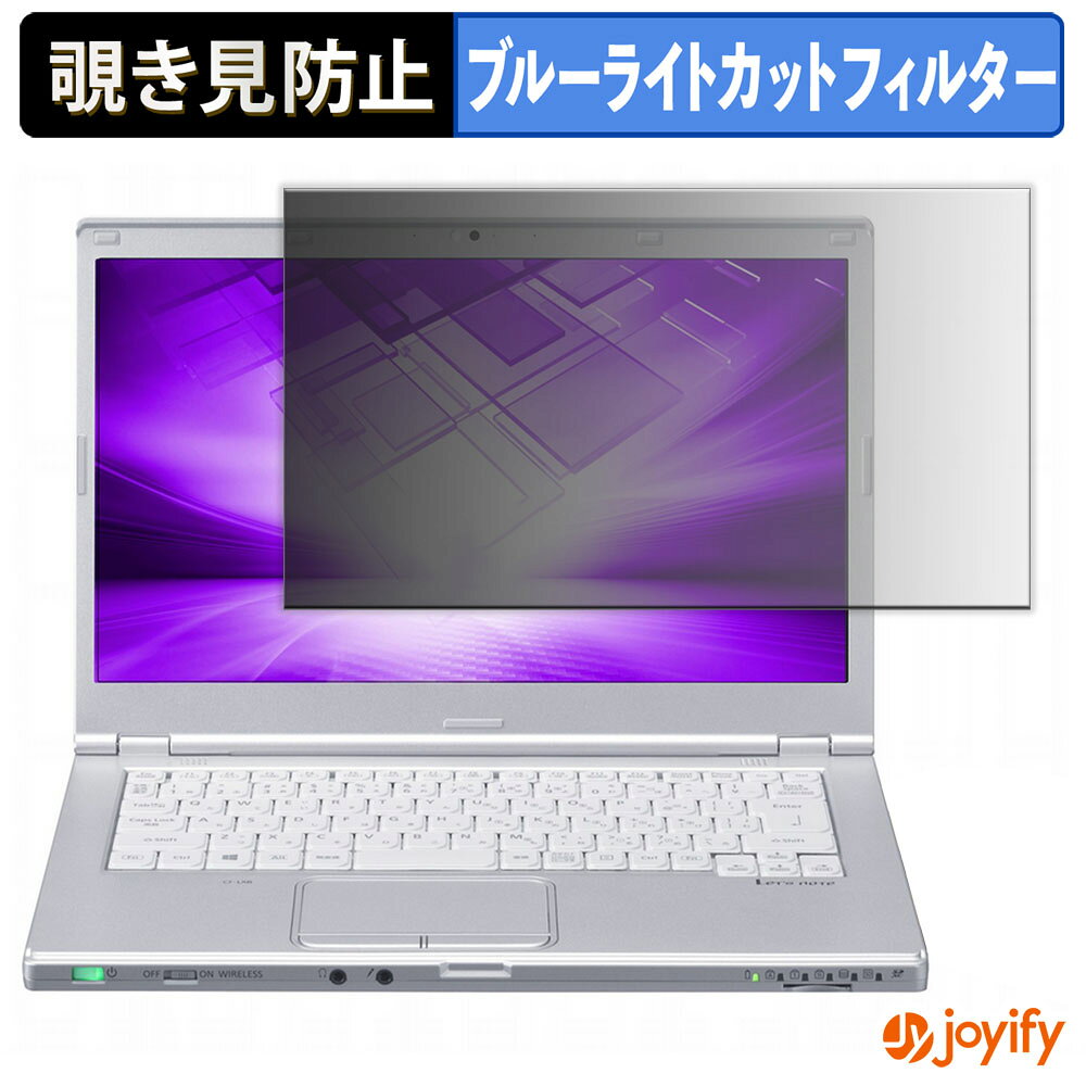 【ポイント2倍】 【 覗き見防止 180度 】フィルム Panasonic Let's note LX シリーズ 14型 プライバシ..