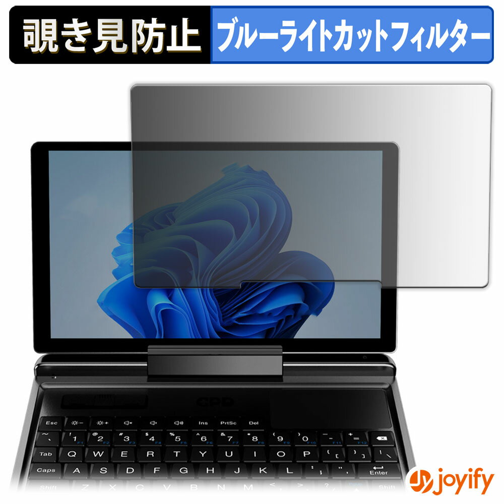 【ポイント2倍】 【 覗き見防止 180度 】フィルム GPD MicroPC 2 プライバシーフィルター 保護フィルム..