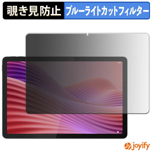 【 覗き見防止 180度 】フィルム Lenovo Tab K10 Gen 2 プライバシーフィルター 保護フィルム ブルーライトカット 覗きみ防止フィルム のぞき見防止 アンチグレア 画面保護 【 覗き見防止 180度 】フィルム Lenovo Tab K10 Gen 2 プライバシーフィルター 保護フィルム ブルーライトカット 覗きみ防止フィルム のぞき見防止 アンチグレア 画面保護