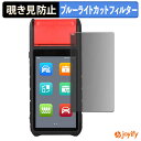 【 覗き見防止 180度 】フィルム AUTEL MaxiBAS BT608 プライバシーフィルター 保護フィルム ブルーライトカット 覗きみ防止フィルム のぞき見防止 アンチグレア 画面保護