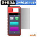 【 覗き見防止 180度 】フィルム AUTEL MaxiIM KM100 / KM100E / KM100X プライバシーフィルター 保護フィルム ブルーライトカット 覗きみ防止フィルム のぞき見防止 アンチグレア 画面保護