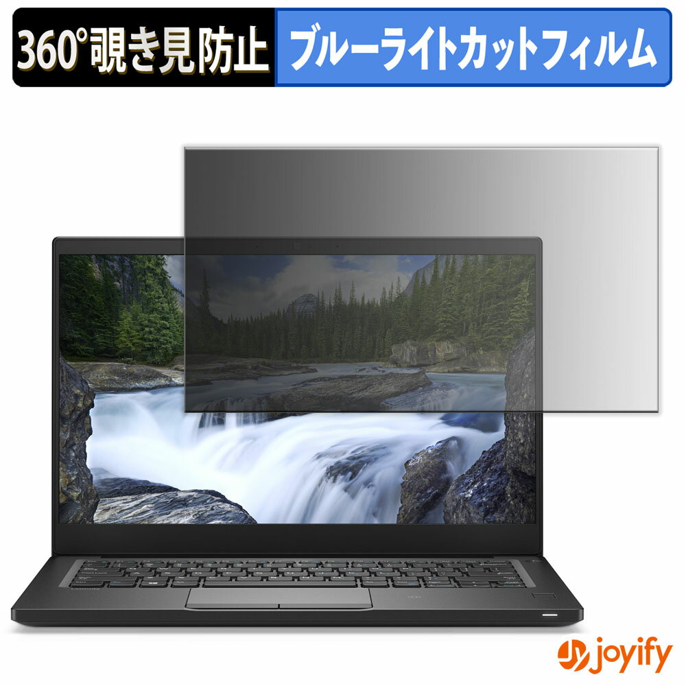 【ポイント2倍】 【 覗き見防止 360度 】フィルム DELL Latitude 7390 プライバシーフィルター 保護フ..