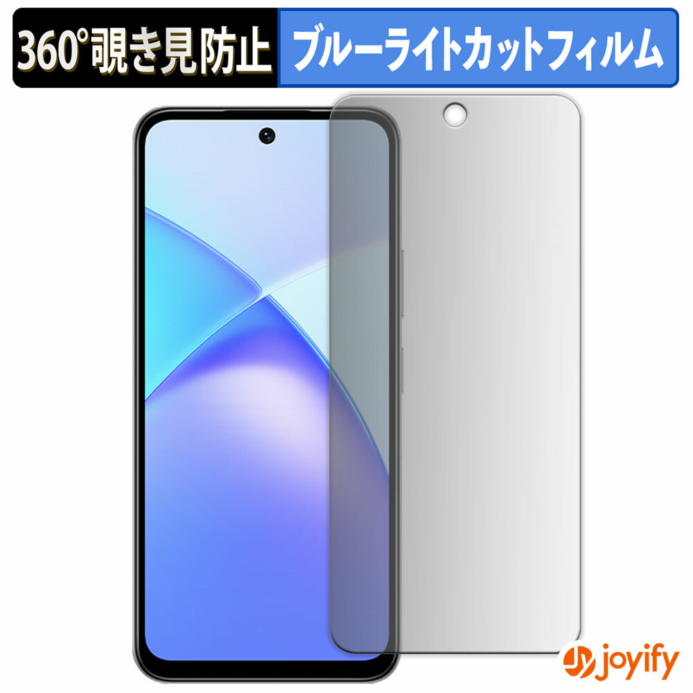 【ポイント2倍】 【 覗き見防止 360度 】フィルム Infinix SMART 10 Plus プライバシーフィルター 保護フィルム ブルーライトカット 覗きみ防止フィルム のぞき見防止 アンチグレア 画面保護