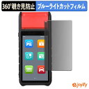 【 覗き見防止 360度 】フィルム AUTEL MaxiBAS BT608 プライバシーフィルター 保護フィルム ブルーライトカット 覗きみ防止フィルム のぞき見防止 アンチグレア 画面保護