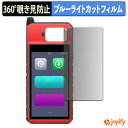 【 覗き見防止 360度 】フィルム AUTEL MaxiIM KM100 / KM100E / KM100X プライバシーフィルター 保護フィルム ブルーライトカット 覗きみ防止フィルム のぞき見防止 アンチグレア 画面保護