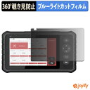 【 覗き見防止 360度 】フィルム LAUNCH CRP349 プライバシーフィルター 保護フィルム ブルーライトカット 覗きみ防止フィルム のぞき見防止 アンチグレア 画面保護