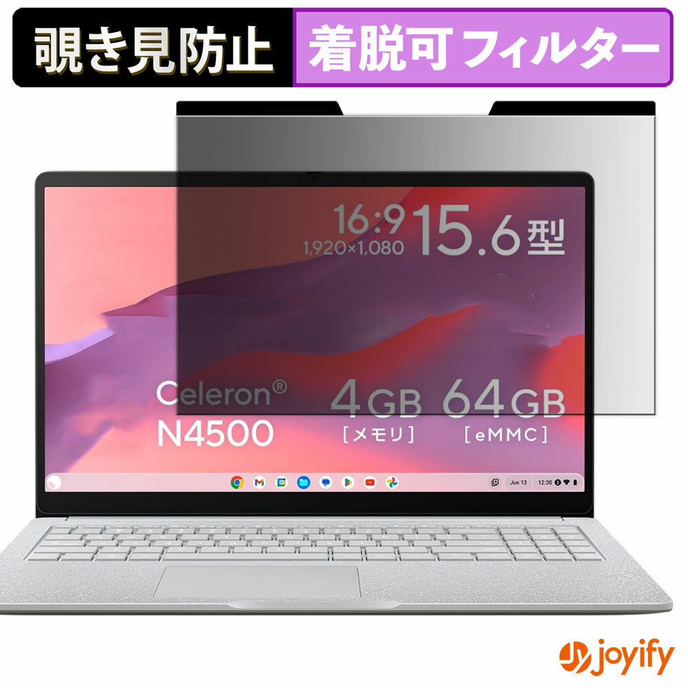【ポイント2倍】 【 覗き見防止 マグネット式 】フィルム ASUS Chromebook CX15 ( CX1505 ) 保護フィルム 着脱式 ブルーライトカット 覗きみ防止フィルム のぞき見防止 着脱簡単 パソコン PC