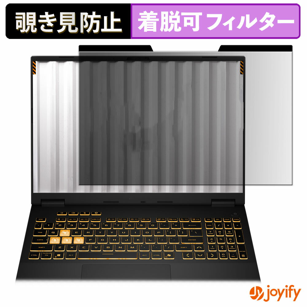 【ポイント2倍】 【 覗き見防止 マグネット式 】フィルム ASUS TUF Gaming F16 ( 2025 ) 保護フィルム ..
