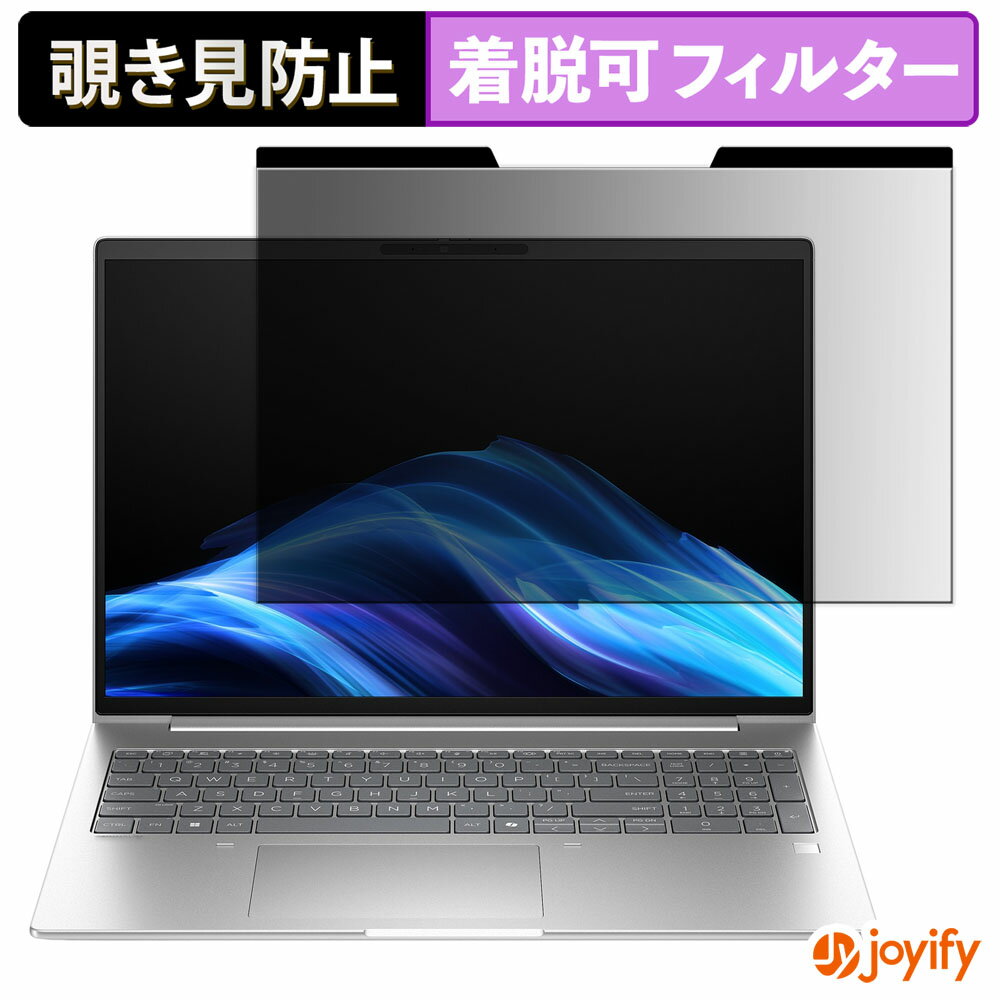 【 覗き見防止 マグネット式 】フィルム HP EliteBook 6 G1i 16 保護フィルム 着脱式 ブルーライトカット 覗きみ防止フィルム のぞき見防止 着脱簡単 パソコン PC