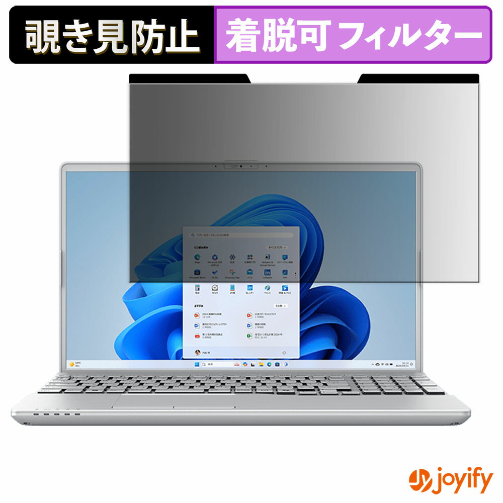 【 覗き見防止 マグネット式 】フィルム 富士通 FMV Note A ( 15.6型ワイド 2025年10月モデル ) 保護フィルム 着脱式 ブルーライトカット 覗きみ防止フィルム のぞき見防止 着脱簡単 パソコン PC