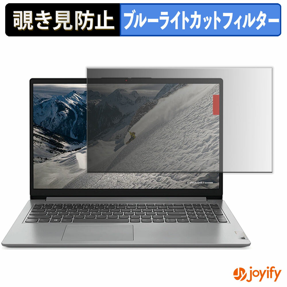 【 覗き見防止 タブシール式 】フィルム Lenovo IdeaPad Slim 170 15.6型 (AMD) 保護フィルム 着脱式 ブルーライトカット 覗きみ防止フィルム のぞき見防止 画面保護 パソコン PC